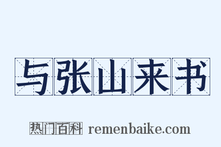 与张山来书是什么意思的图片